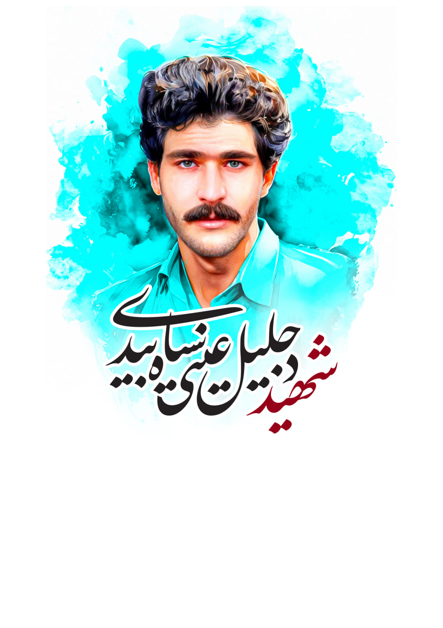 تصویرسازی چهره شهید جلیل عینی سیاه بیدی